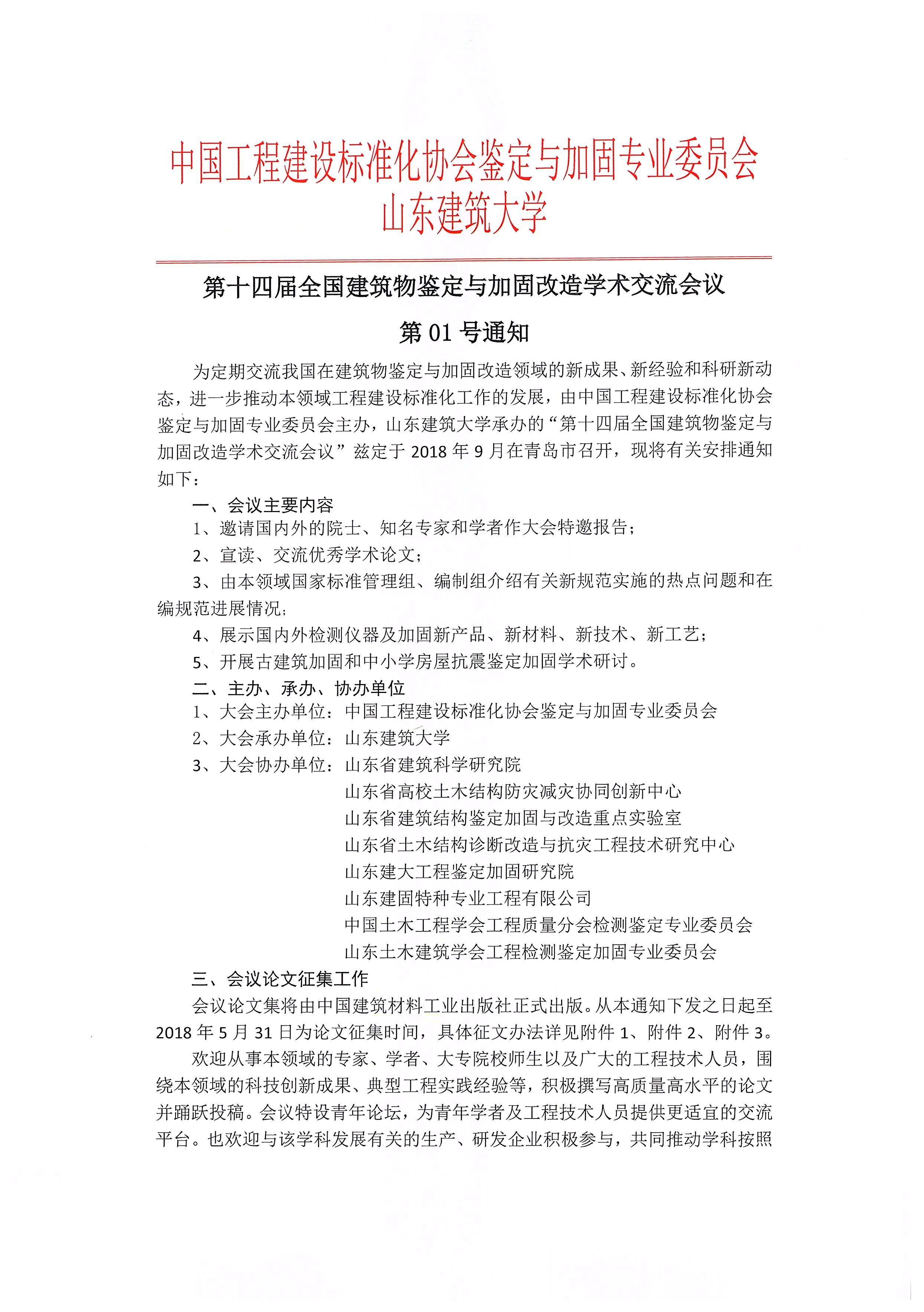 第十四屆全國建筑物鑒定與加固改造學(xué)術(shù)交流會(huì)議第01號(hào)通知