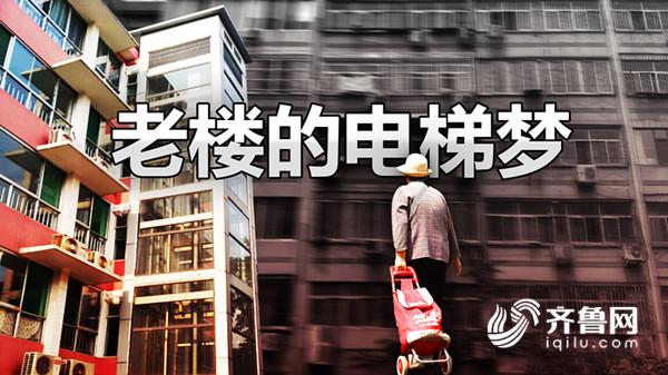 老小區(qū)裝電梯遭反對(duì)，濟(jì)南老樓居民的“電梯夢(mèng)”