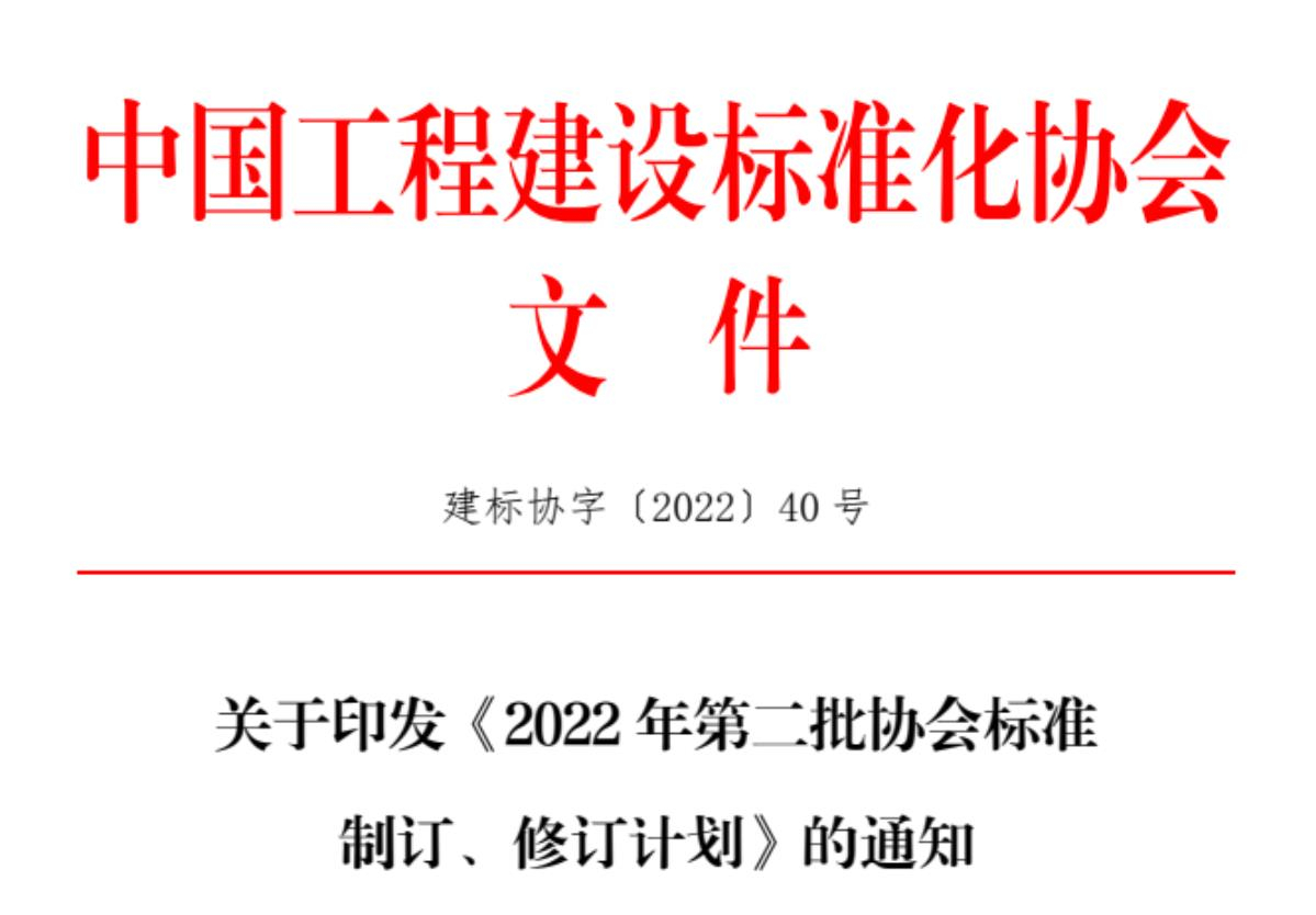 關(guān)于征集中國工程建設(shè)標(biāo)準(zhǔn)化協(xié)會《城市綜合管廊基坑支護技術(shù)規(guī)程》、《機械頂管穿越工程風(fēng)險評價標(biāo)準(zhǔn)》、《基坑工程三維激光掃描應(yīng)用技術(shù)規(guī)程》、《既有建筑抗浮治理技術(shù)規(guī)程》參編單位的函