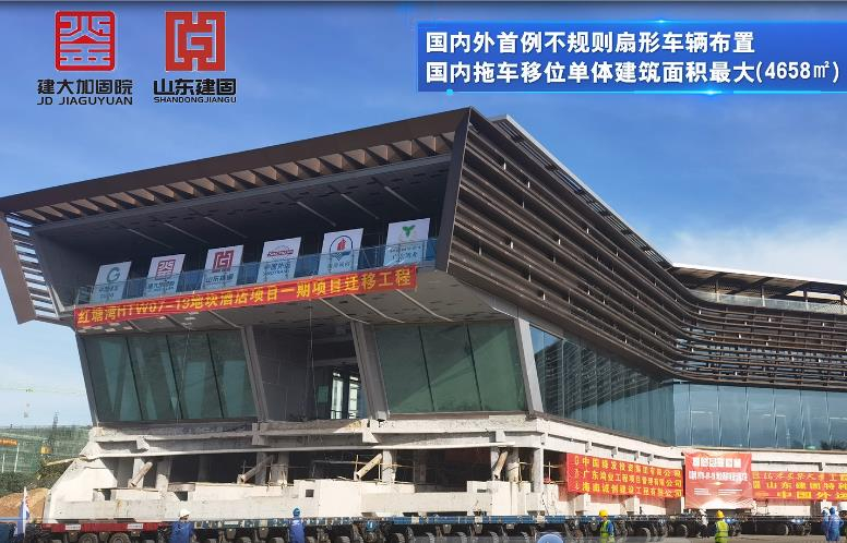 目前國內(nèi)外首例不規(guī)則扇形車輛布置、國內(nèi)拖車移位單體建筑面積最大（4658㎡）、國內(nèi)拖車移位單體建筑重量最重（7500噸）